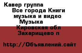 Кавер группа“ Funny Time“ - Все города Книги, музыка и видео » Музыка, CD   . Кировская обл.,Захарищево п.